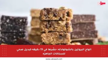 ألواح البروتين بالشوكولاتة: حضّرها في 15 دقيقة كبديل صحي للسناكات الجاهزة